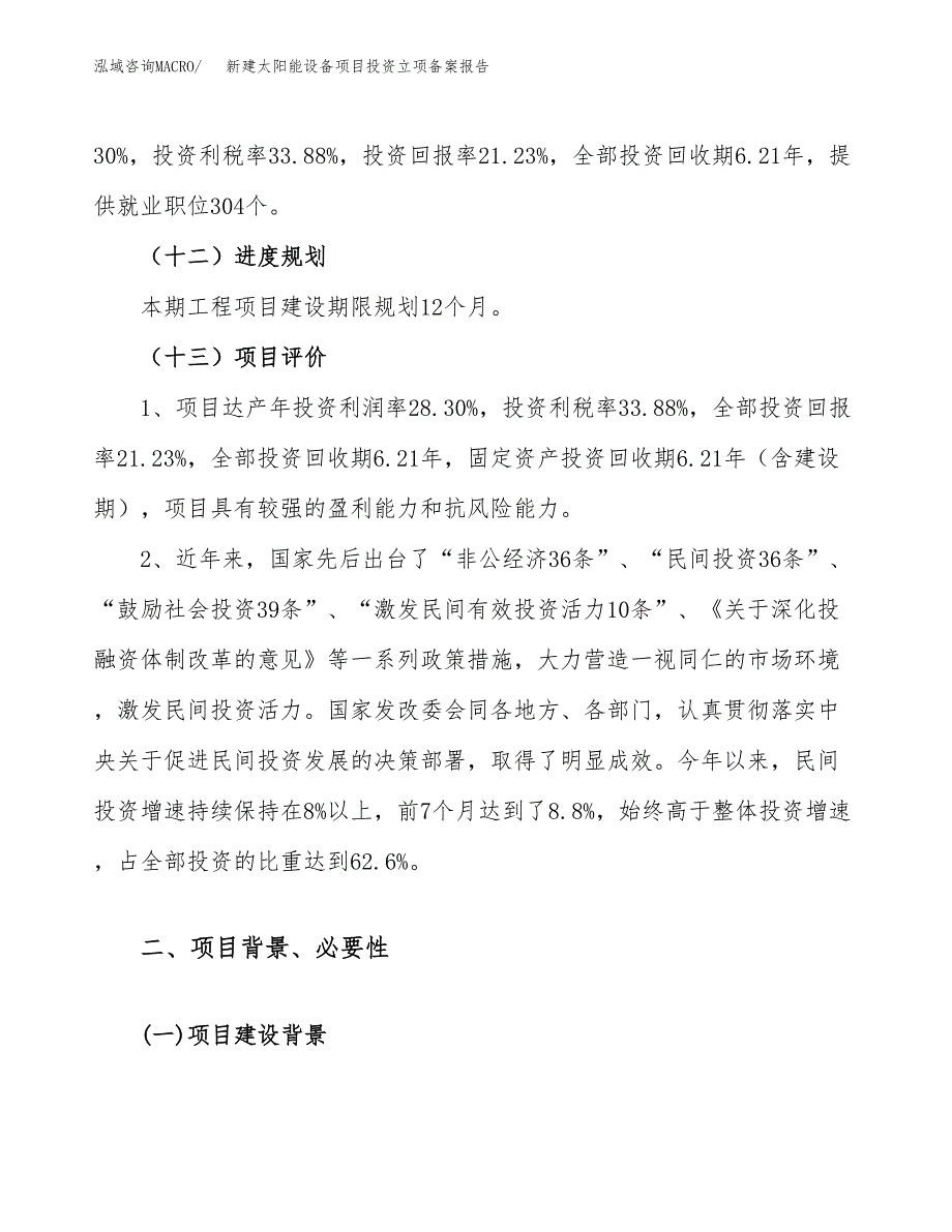 新建太阳能设备项目投资立项备案报告(项目立项).docx_第4页