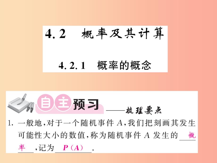 九年级数学下册第4章概率4.2概率及其计算4.2.1概率的概念习题课件新版湘教版_第1页