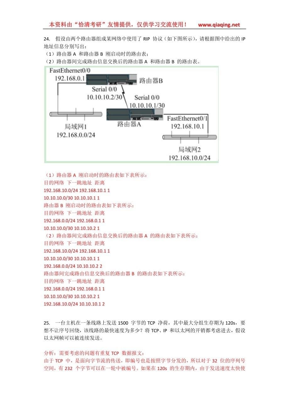 2013考研基础阶段测评试题-计算机-计算机网络卷及答案解析_第5页