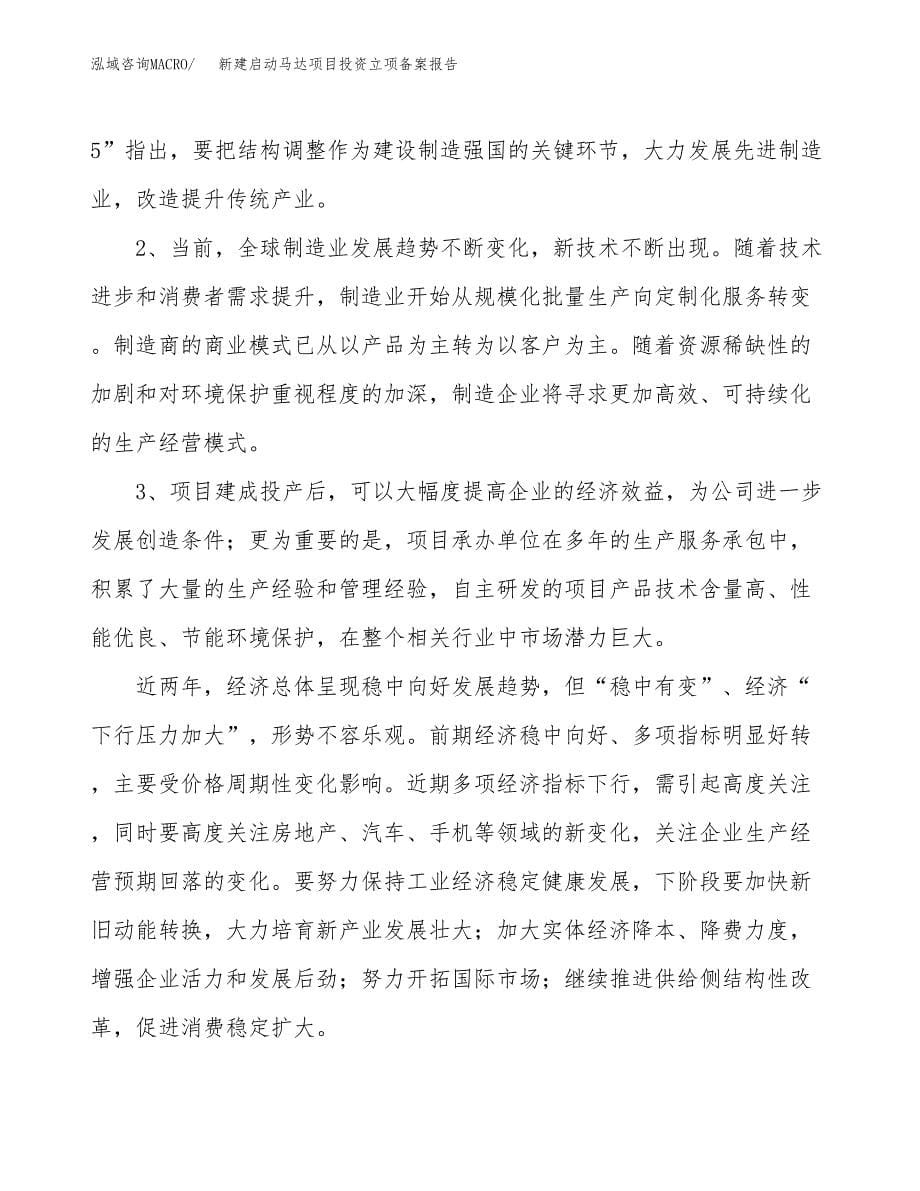 新建启动马达项目投资立项备案报告(项目立项).docx_第5页