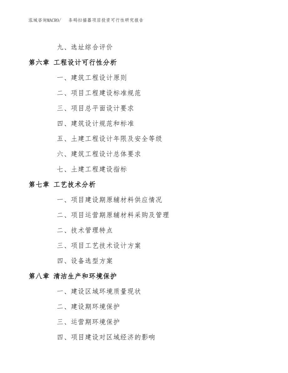 条码扫描器项目投资可行性研究报告(立项备案模板).docx_第5页