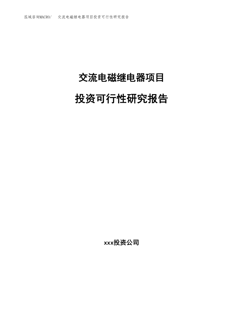 交流电磁继电器项目投资可行性研究报告(立项备案模板).docx_第1页