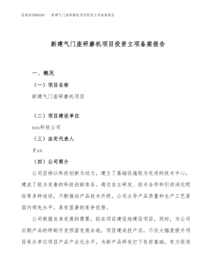 新建气门座研磨机项目投资立项备案报告(项目立项).docx_第1页