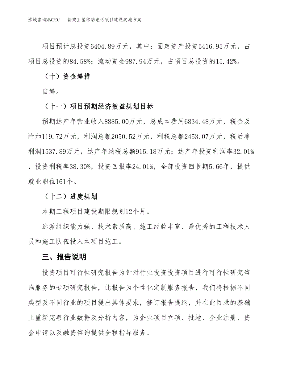 (申报)新建卫星移动电话项目建设实施方案.docx_第4页