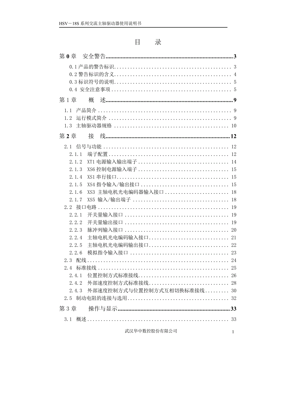 华中hsv-18s主轴驱动器说明书_第2页