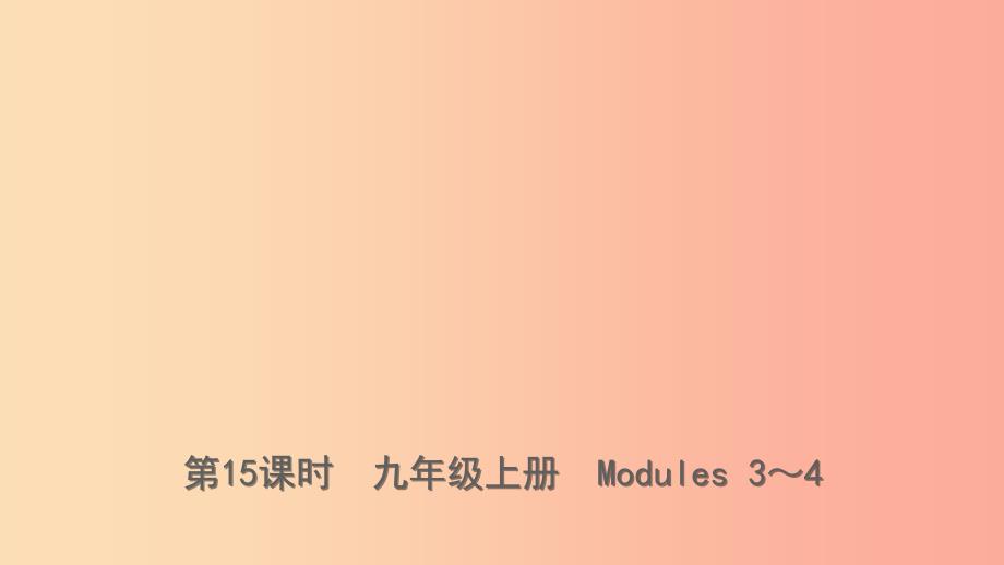 山东省2019年中考英语总复习第15课时九上modules3_4课件_第1页