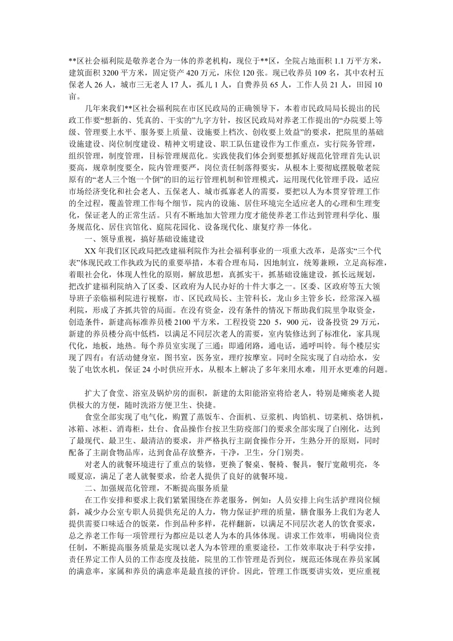 社会福利院经验交流材料_第1页