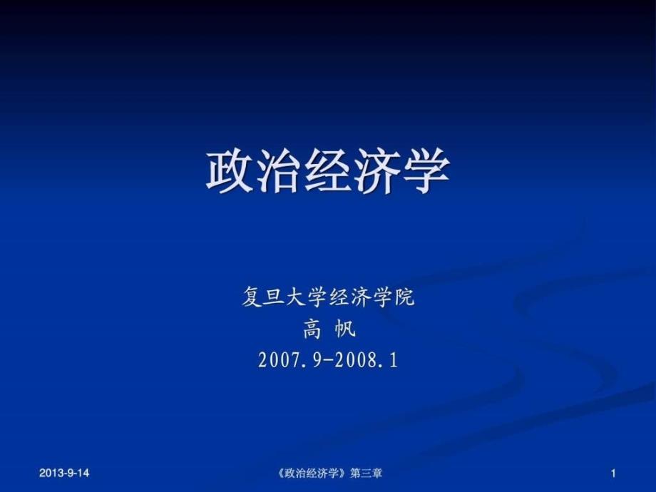 《政治经济学》第三章资本和剩余价值(复旦大学经济学院_第1页