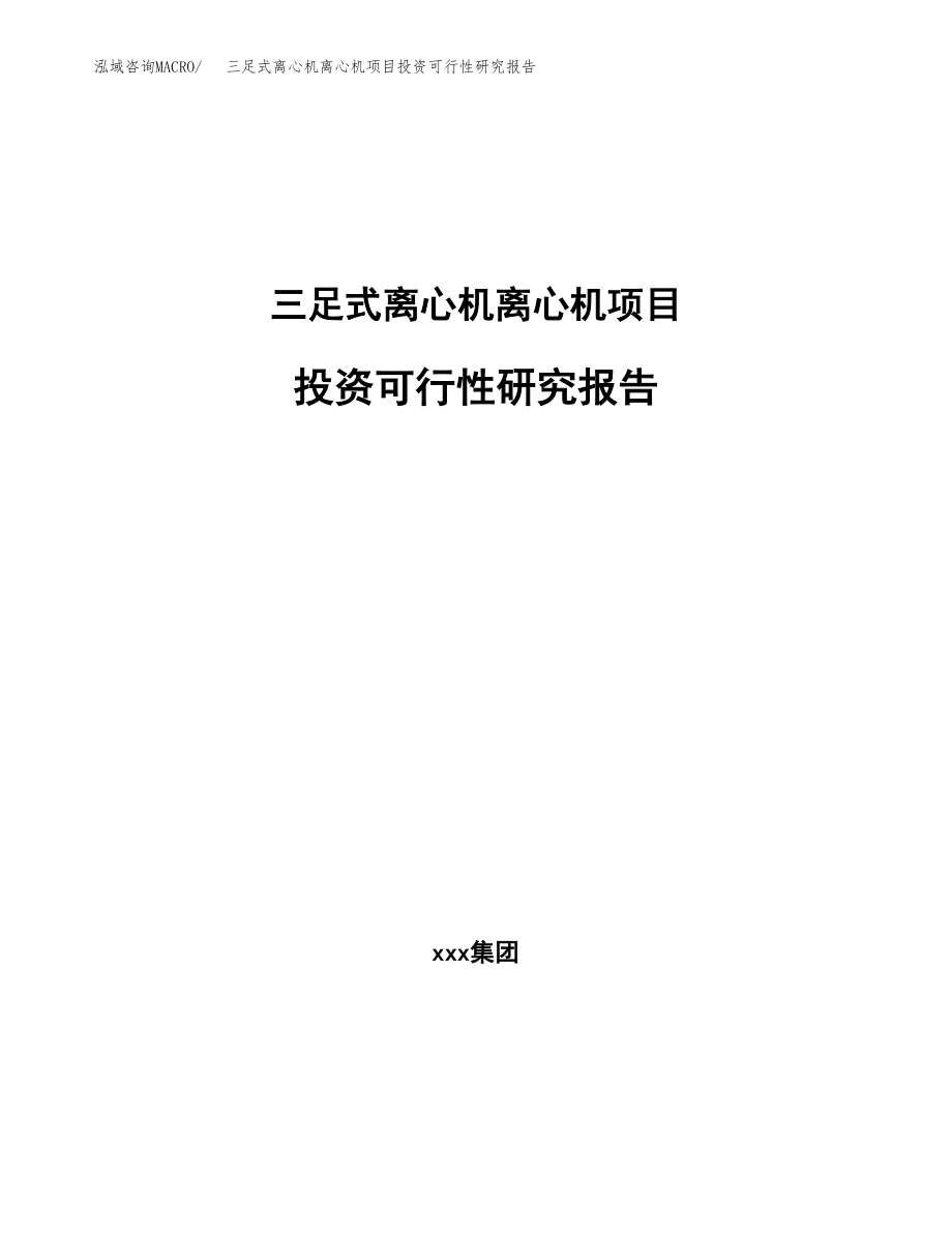 三足式离心机离心机项目投资可行性研究报告(立项备案模板).docx_第1页