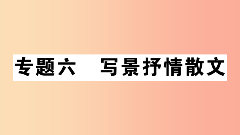 安徽专版2019年七年级语文上册微专题6写景抒情散文习题讲评课件新人教版_第1页