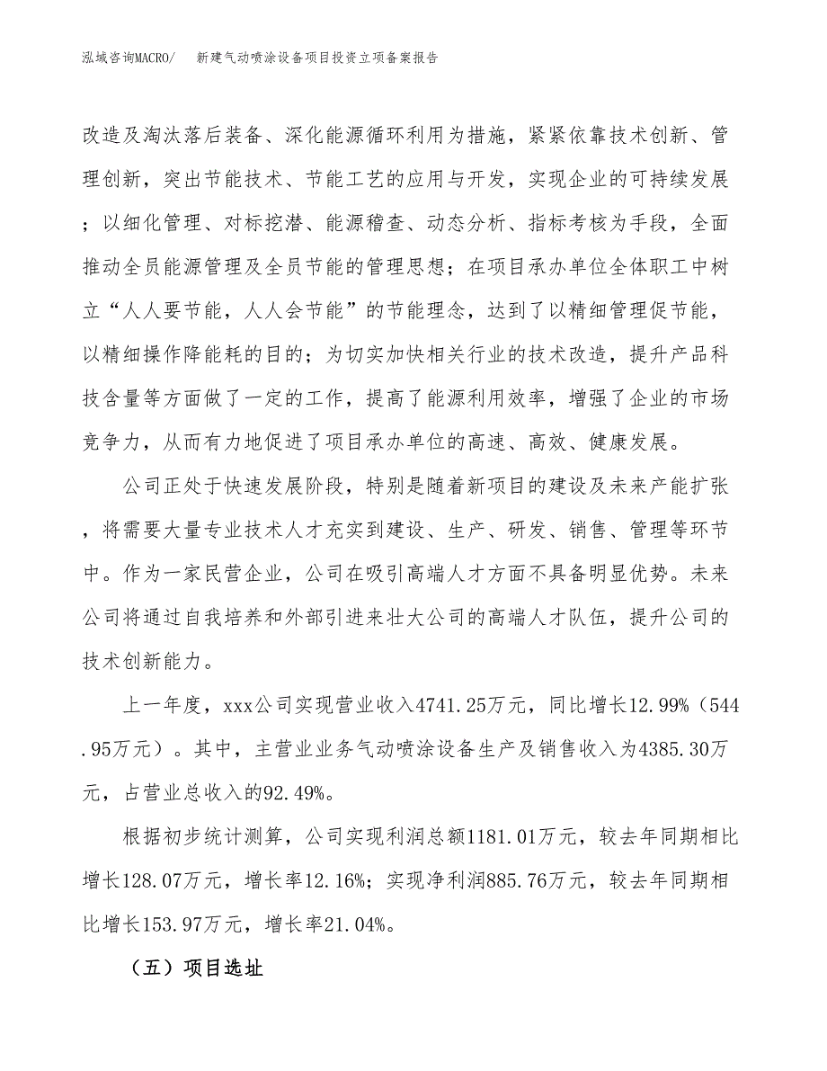 新建气动喷涂设备项目投资立项备案报告(项目立项).docx_第2页