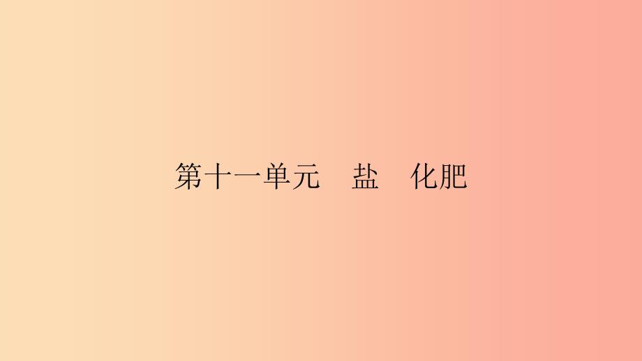 九年级化学下册 第十一单元 盐 化肥易错强化练课件新人教版_第1页