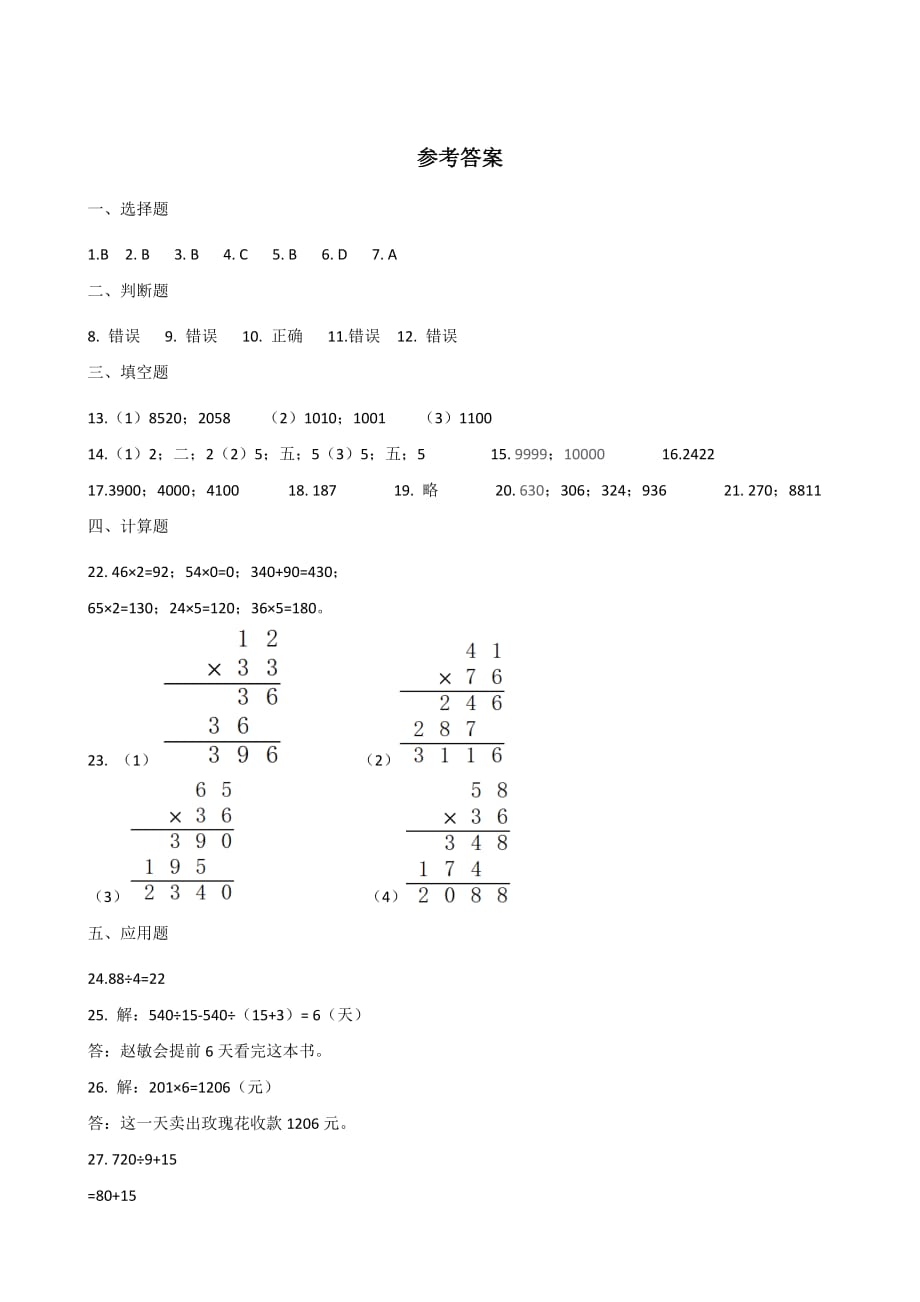 六年级下册数学试题--2019年小升初数学专题练习：万以内数的认识及运算(全国通用版含答案)_第4页