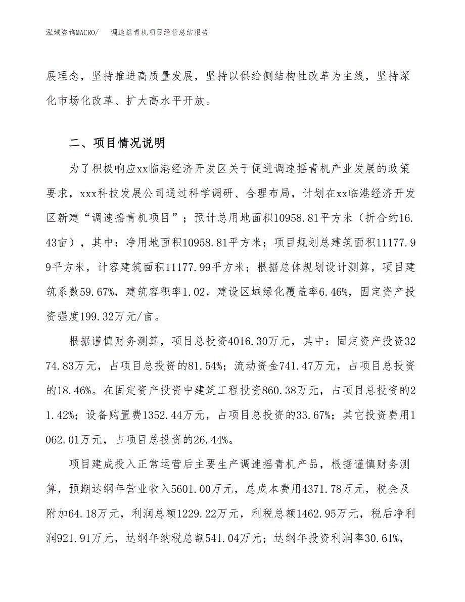 调速摇青机项目经营总结报告范文模板.docx_第4页