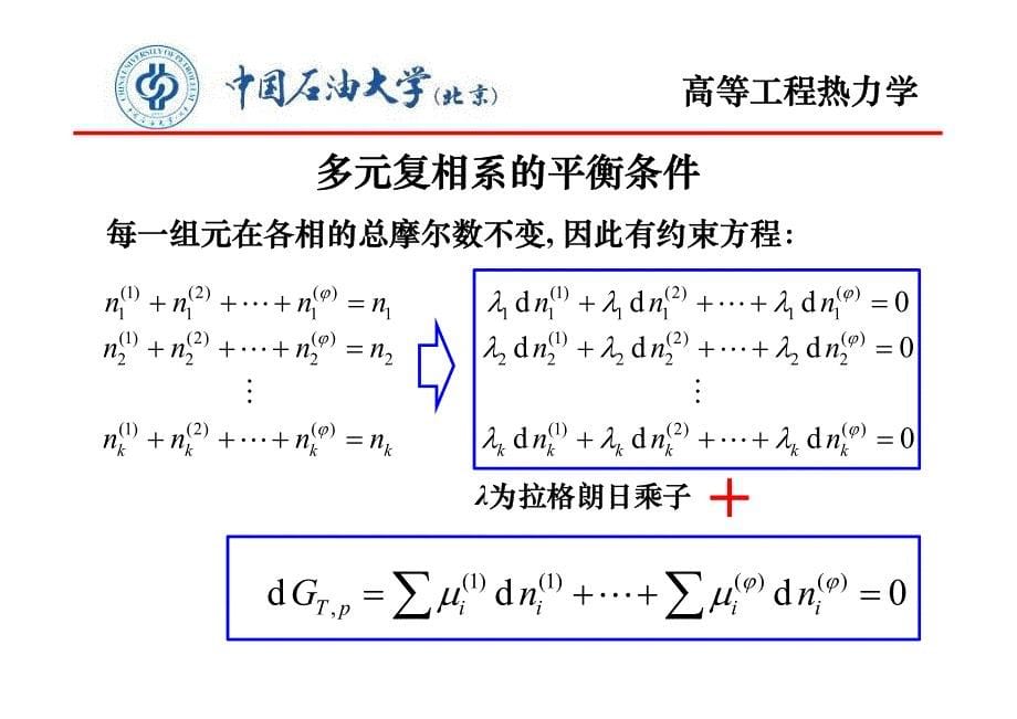 中国石油大学(北京)高等工程热力学课件_第5页