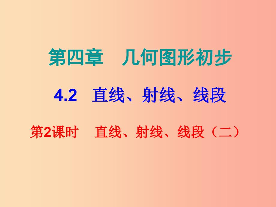 2019秋七年级数学上册第四章几何图形初步4.2直线射线线段第2课时直线射线线段二内文课件 新人教版_第1页