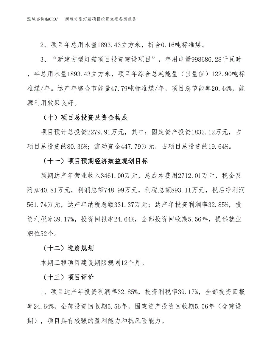 新建方型灯箱项目投资立项备案报告(项目立项).docx_第3页