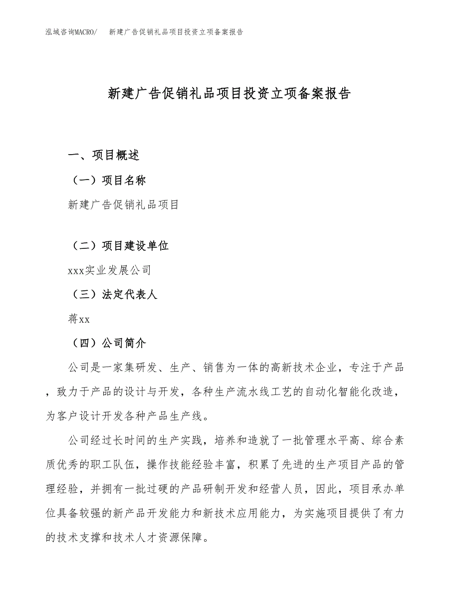 新建广告促销礼品项目投资立项备案报告(项目立项).docx_第1页