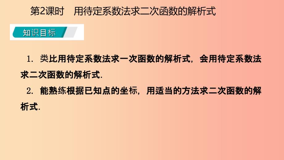 九年级数学上册第22章二次函数22.1二次函数的图象和性质22.1.4用待定系数法求二次函数的解析式（听课）_第3页