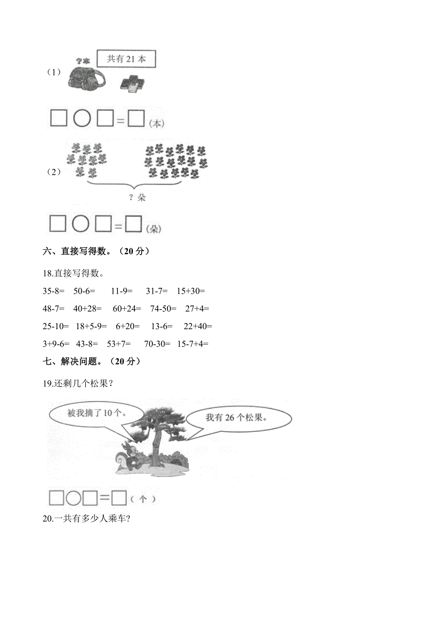 一年级下册数学试题-期中考试试卷 山东省枣庄市2018-2019学年 人教新课标(含解析)_第3页