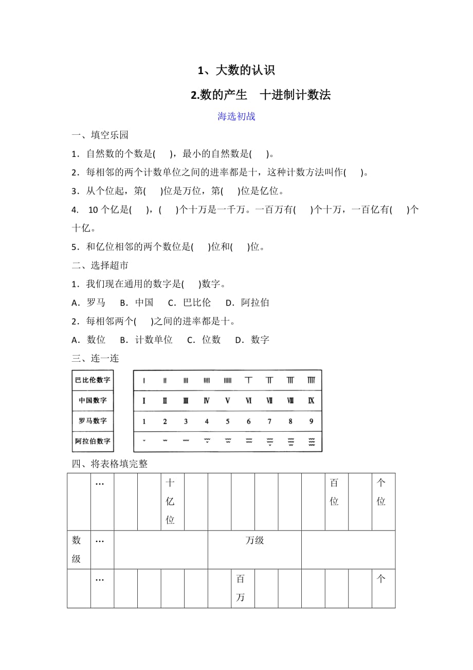 四年级上册数学试题- 一、大数的认识 2.数的产生十进制计数法同步检测(含答案)_第1页