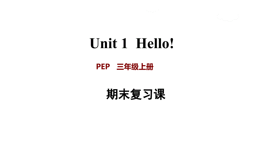 人教（pep）三年级英语上册课件-期末复习 unit_第1页