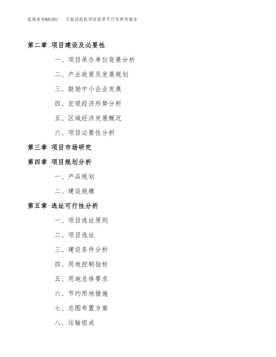 万能试验机项目投资可行性研究报告(立项备案模板).docx_第4页