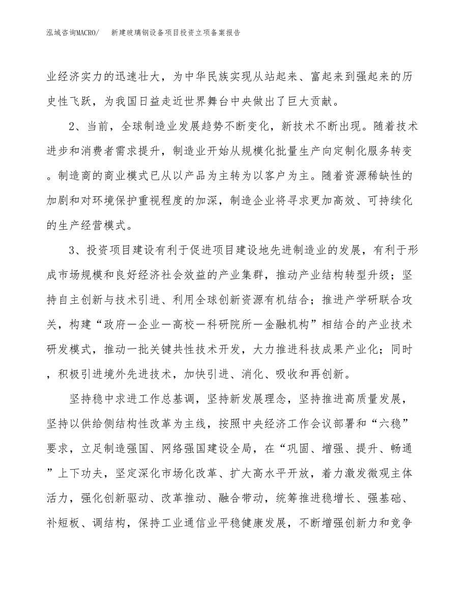 新建玻璃钢设备项目投资立项备案报告(项目立项).docx_第5页