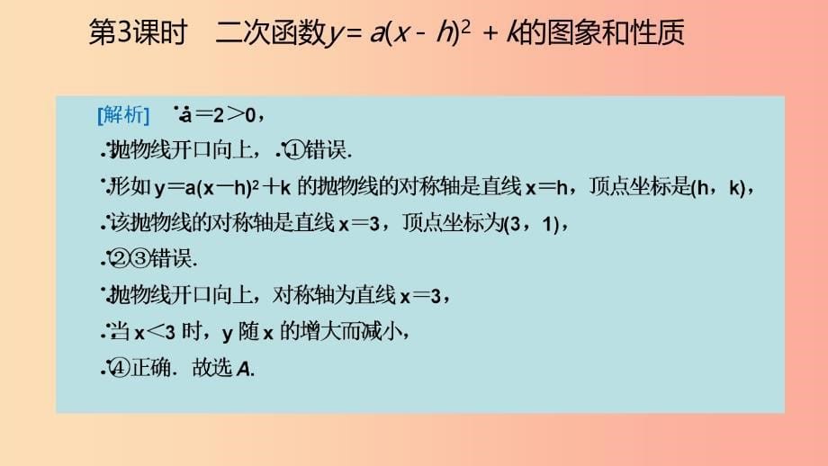 九年级数学上册第22章二次函数22.1二次函数的图象和性质22.1.3二次函数y=a（x-h）2+k的图象和性质（听课）_第5页