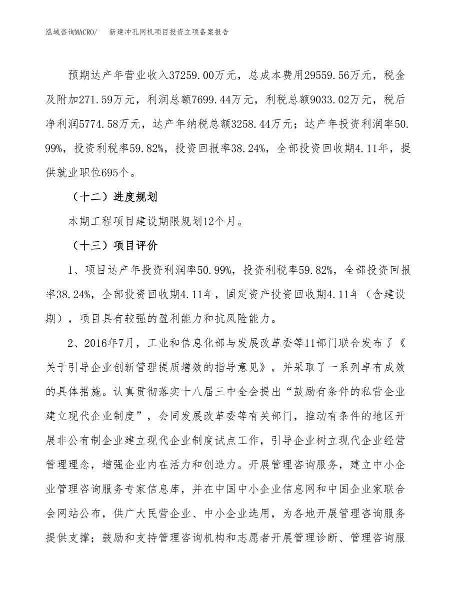 新建冲孔网机项目投资立项备案报告(项目立项).docx_第4页