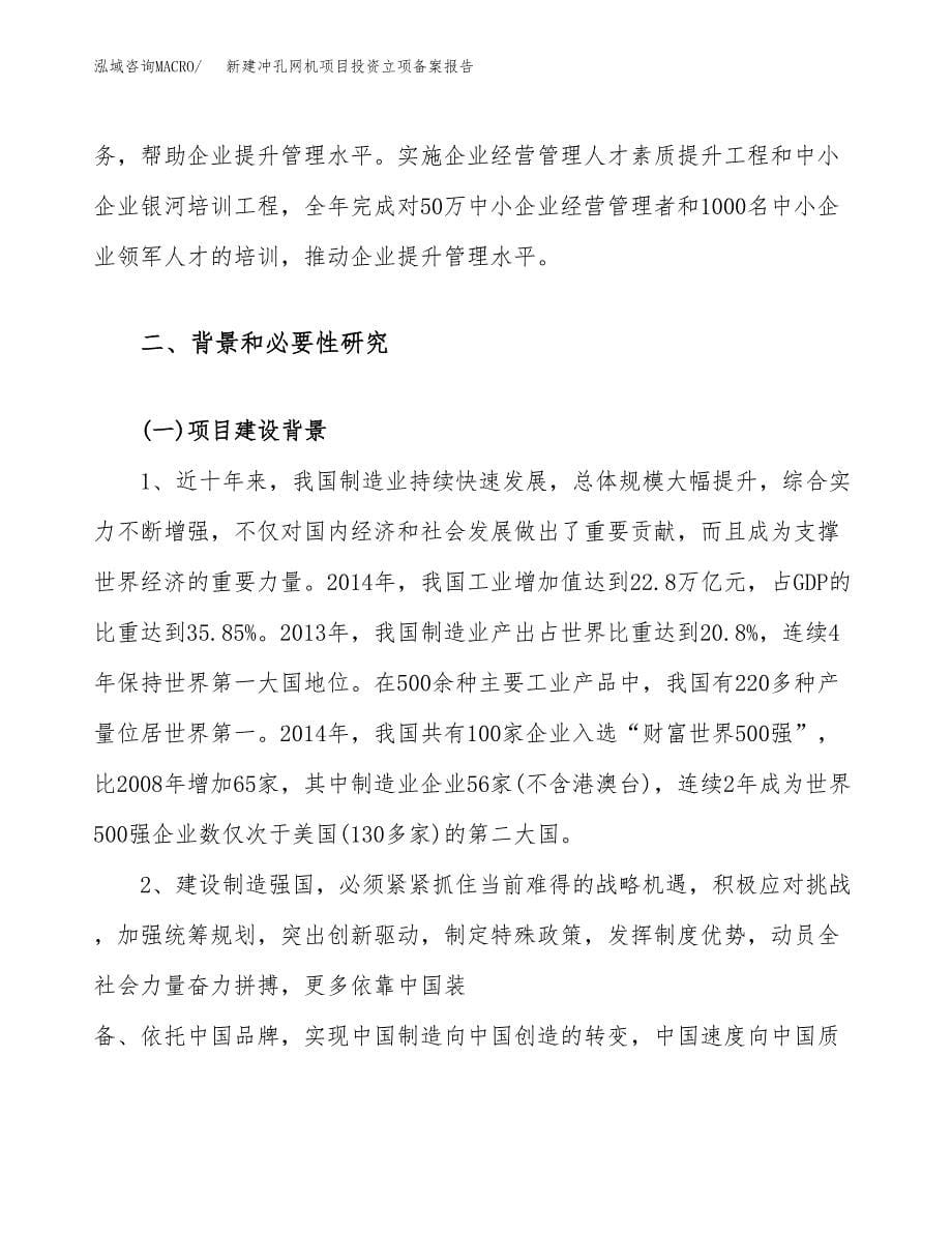 新建冲孔网机项目投资立项备案报告(项目立项).docx_第5页