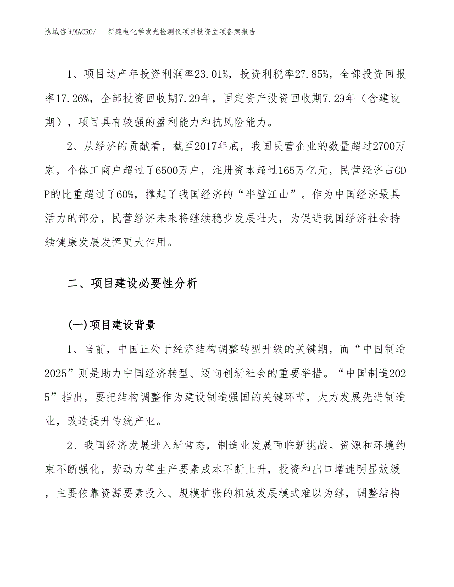 新建电化学发光检测仪项目投资立项备案报告(项目立项).docx_第4页