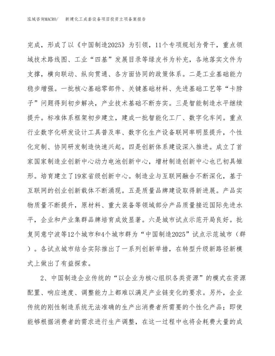 新建化工成套设备项目投资立项备案报告(项目立项).docx_第5页