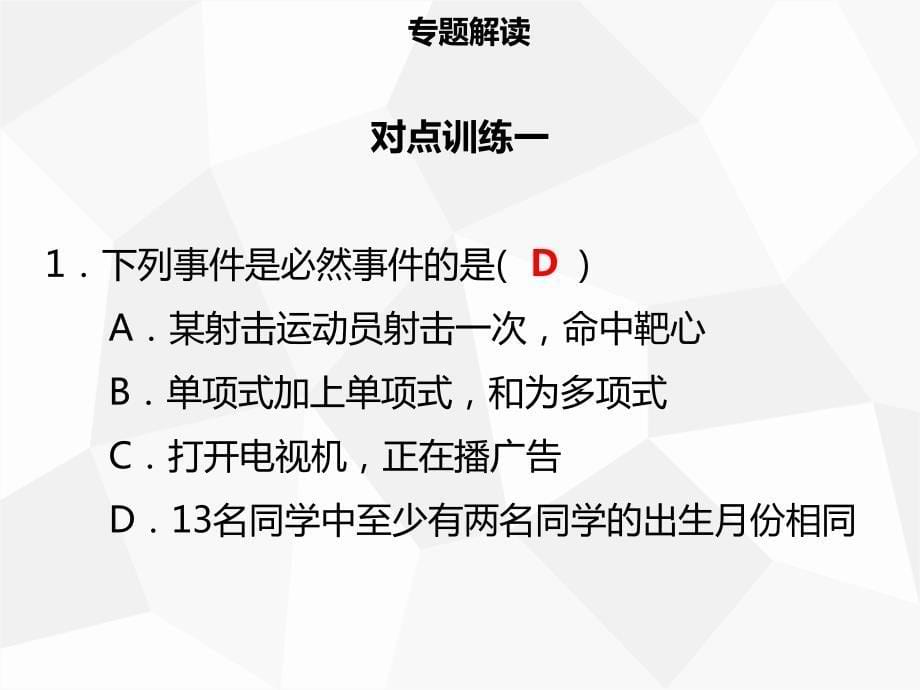 2019年秋九年级数学上册 第二十五章 概率初步章末小结导学课件新人教版_第5页