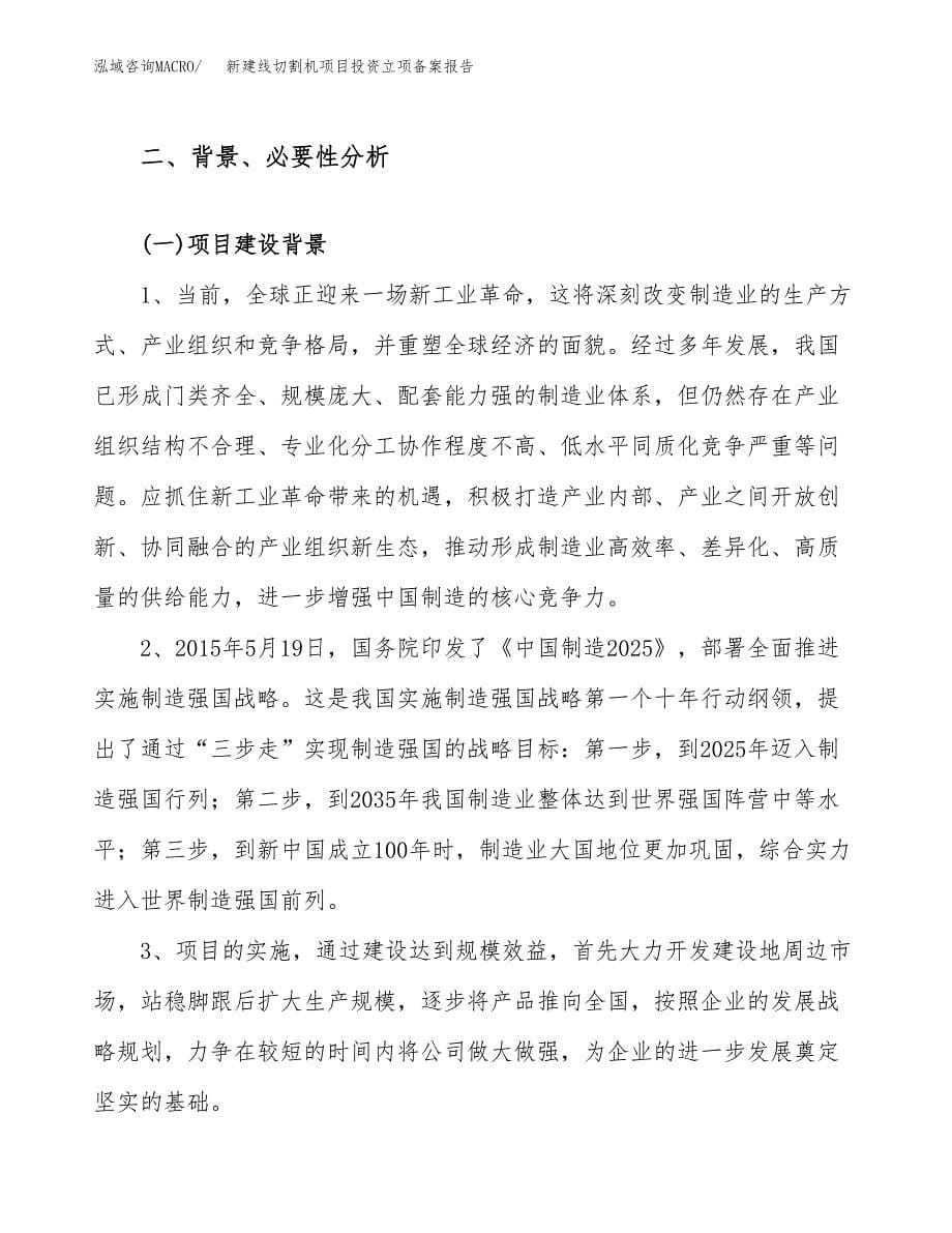 新建线切割机项目投资立项备案报告(项目立项).docx_第5页