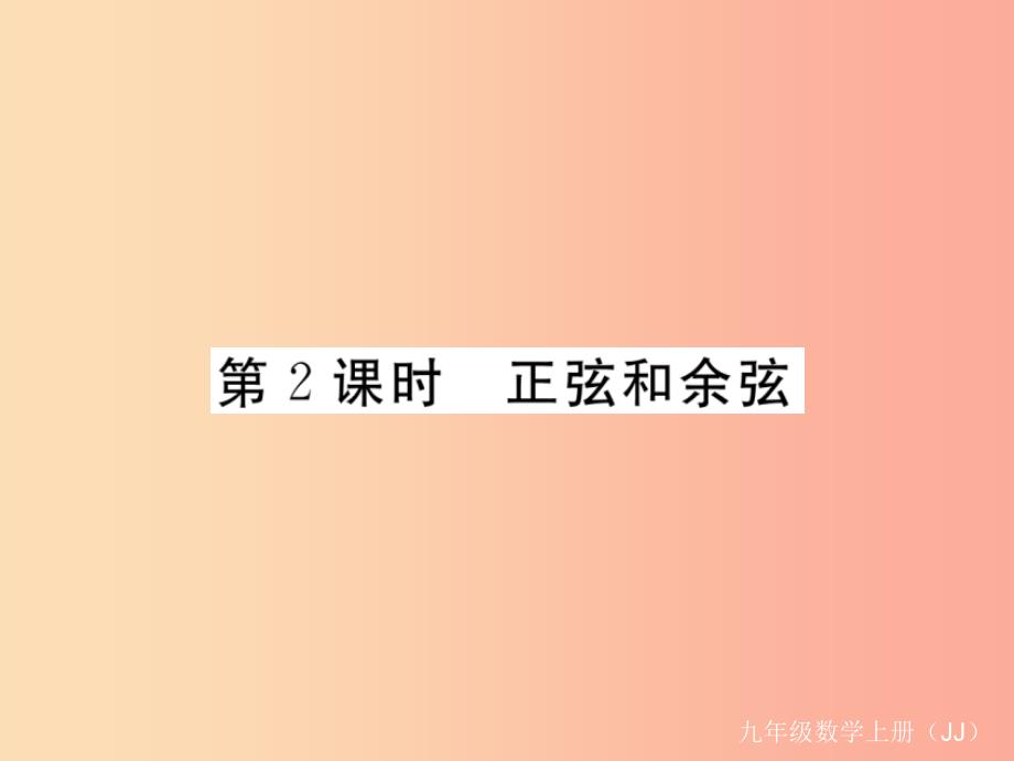 2019秋九年级数学上册 第26章 解直角三角形 26.1 锐角三角函数 第2课时 正弦和余弦练习课件 冀教版_第1页