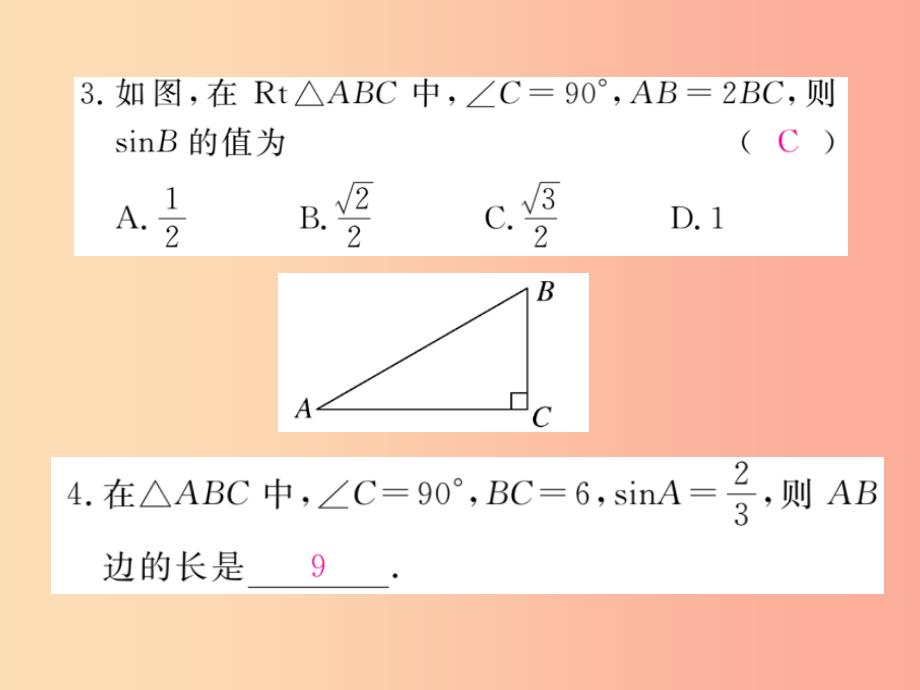 2019秋九年级数学上册 第26章 解直角三角形 26.1 锐角三角函数 第2课时 正弦和余弦练习课件 冀教版_第4页