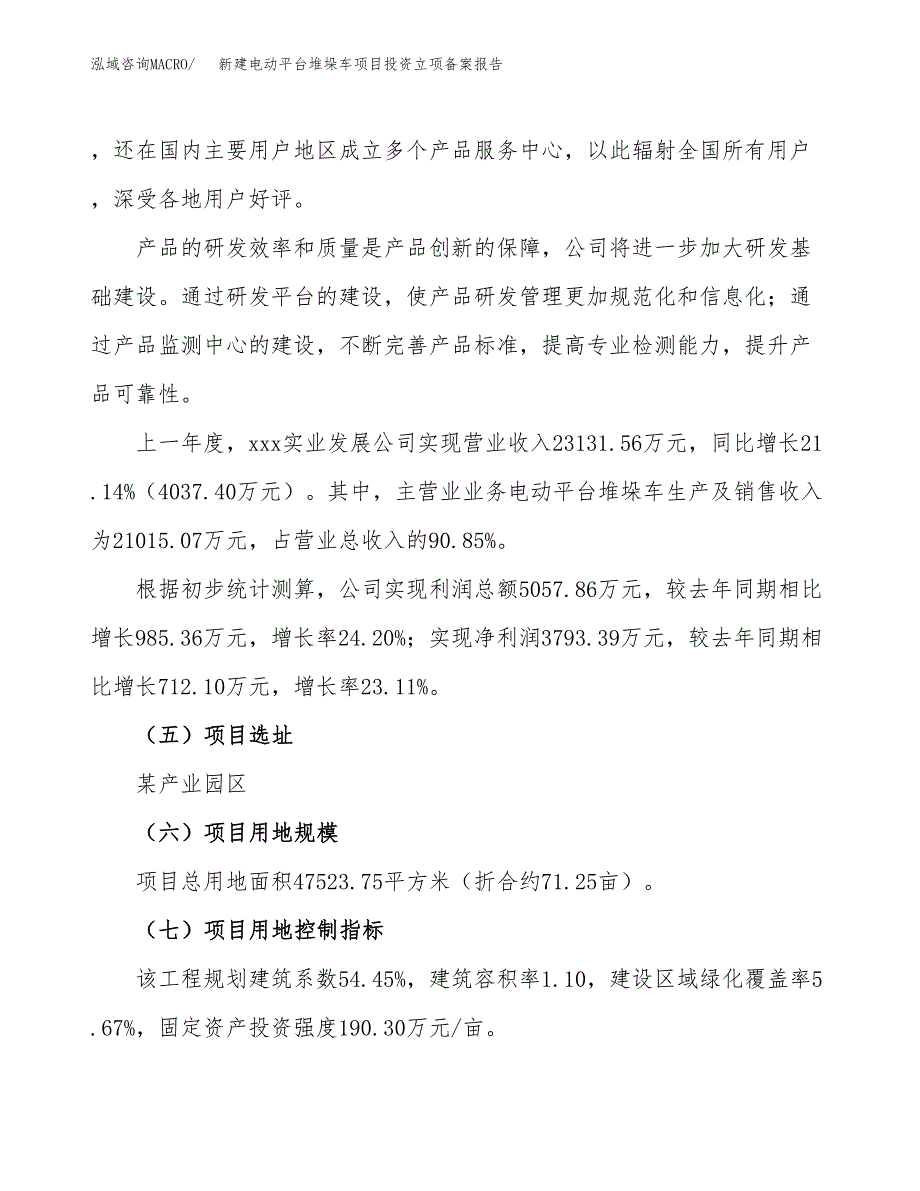 新建电动平台堆垛车项目投资立项备案报告(项目立项).docx_第2页