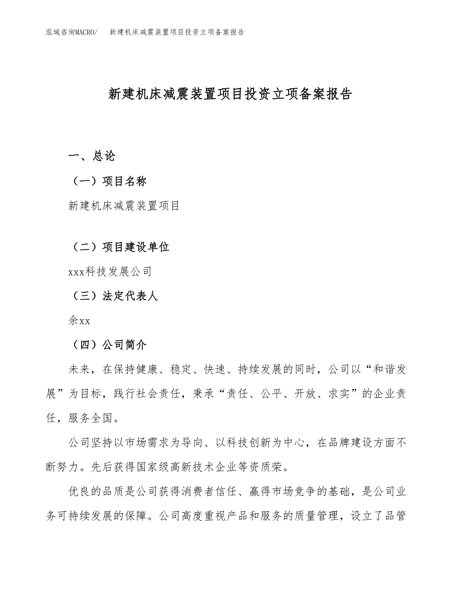 新建机床减震装置项目投资立项备案报告(项目立项).docx_第1页