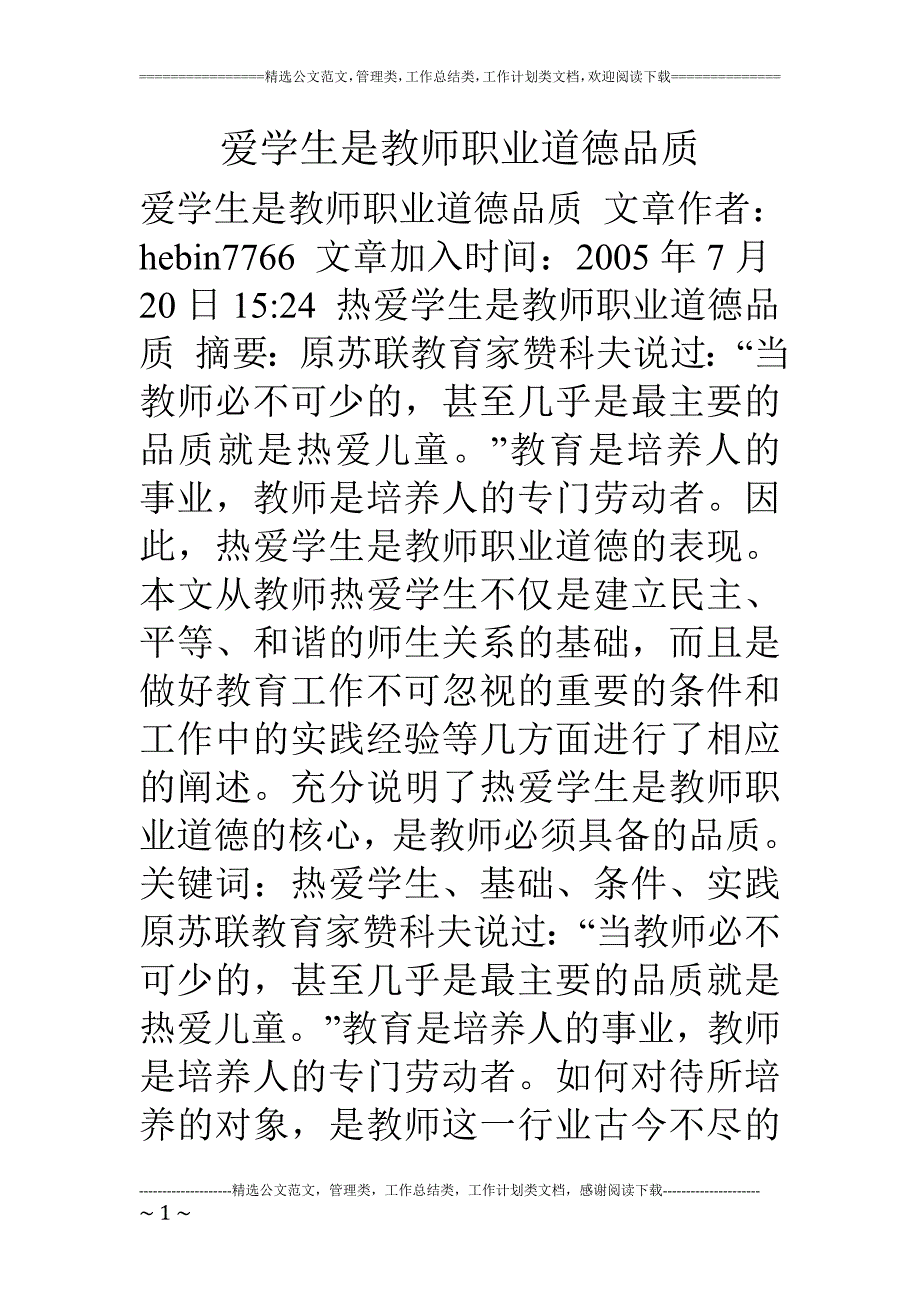 爱学生是教师职业道德品质_第1页