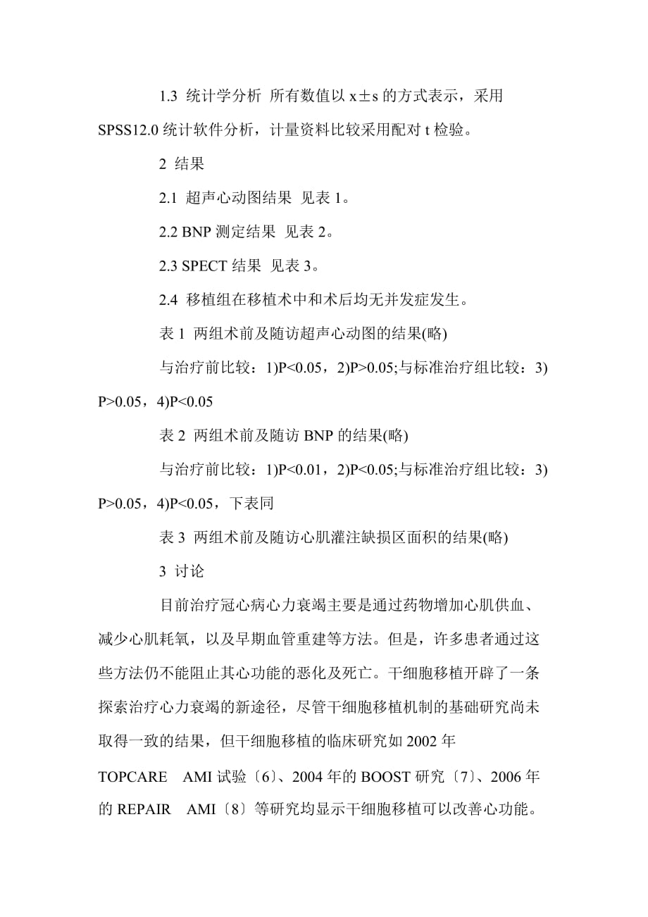 自体骨髓单个核细胞移植治疗老年心肌梗死疗效观察_第4页