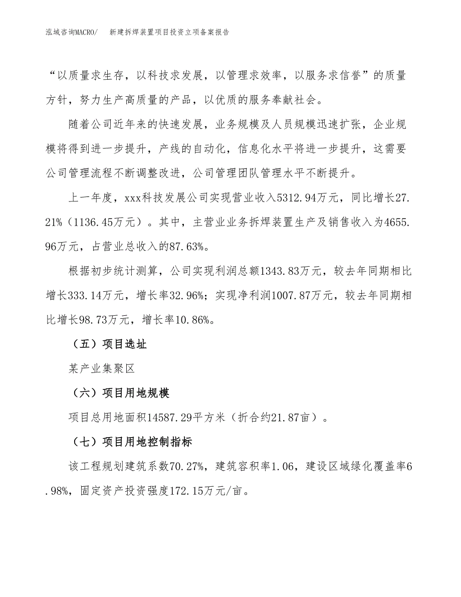 新建拆焊装置项目投资立项备案报告(项目立项).docx_第2页