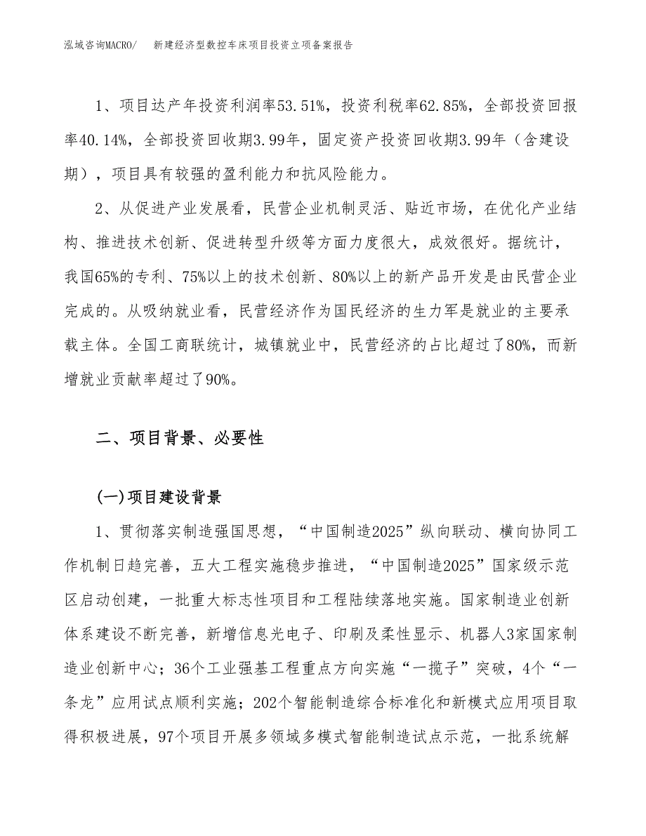 新建经济型数控车床项目投资立项备案报告(项目立项).docx_第4页