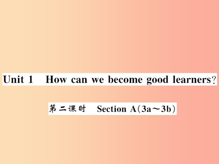 （黄冈专用）2019年秋九年级英语全册 unit 1 how can we become good learners（第2课时）新人教 新目标版_第1页