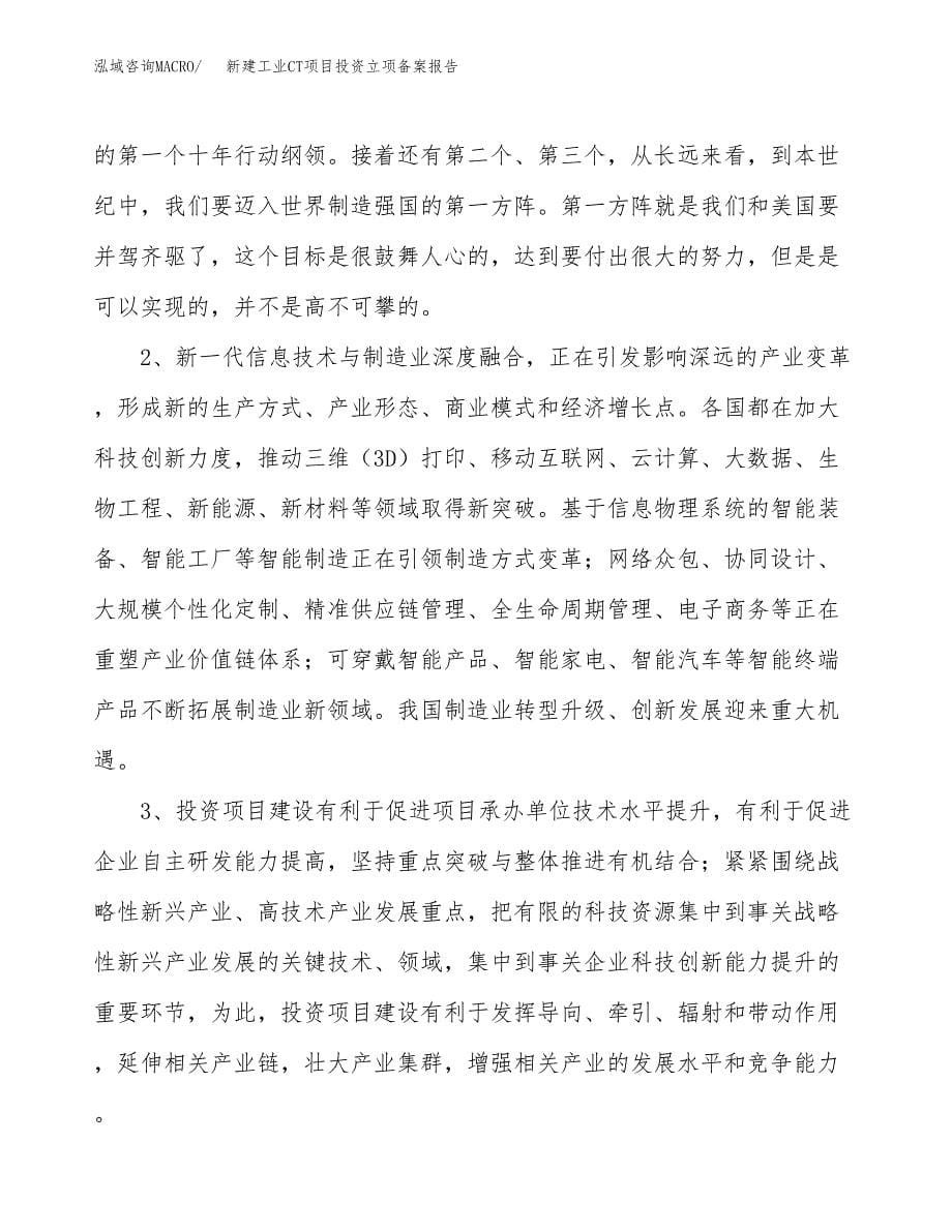 新建工业CT项目投资立项备案报告(项目立项).docx_第5页