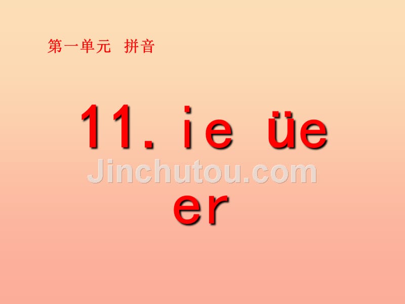 一年级语文上册 汉语拼音11 ie üe er课件1 新人教版_第1页