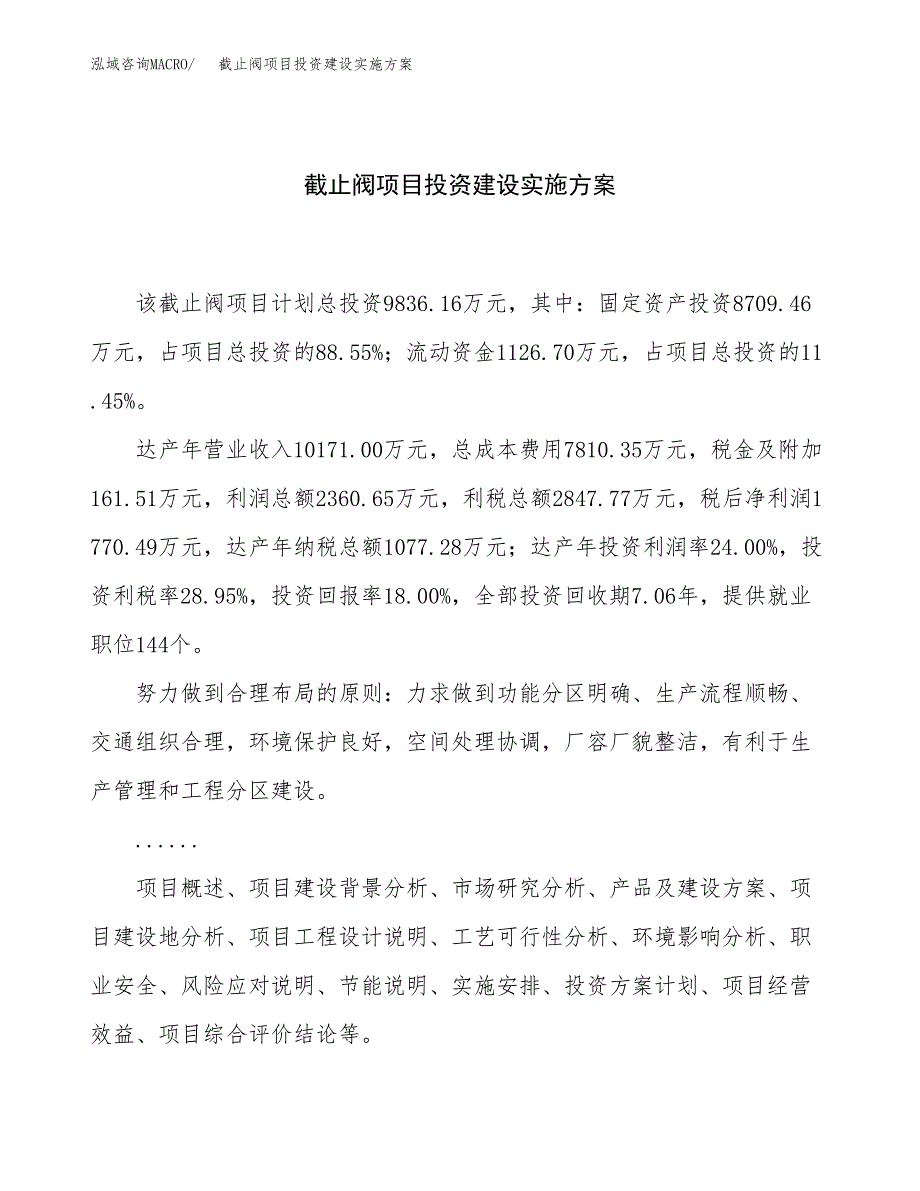 截止阀项目投资建设实施方案.docx_第1页