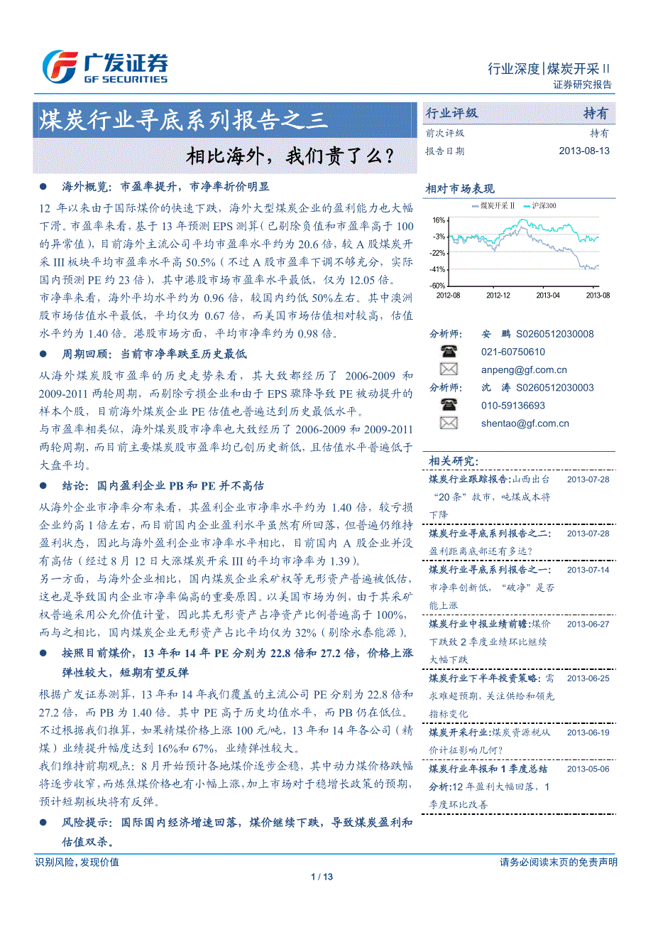 煤炭-广发-煤炭行业寻底报告之三_第1页