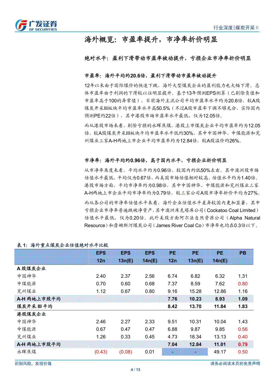 煤炭-广发-煤炭行业寻底报告之三_第4页