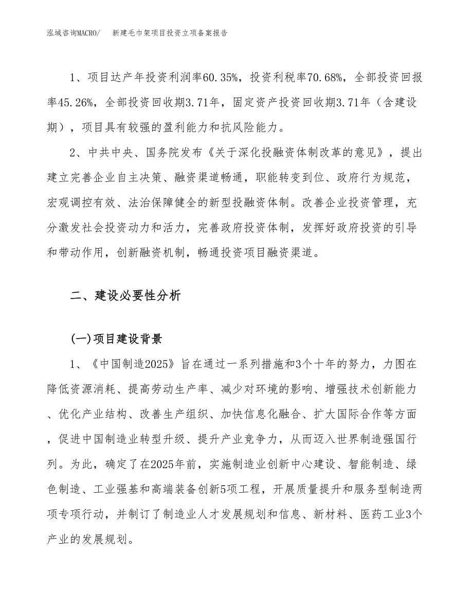 新建毛巾架项目投资立项备案报告(项目立项).docx_第5页